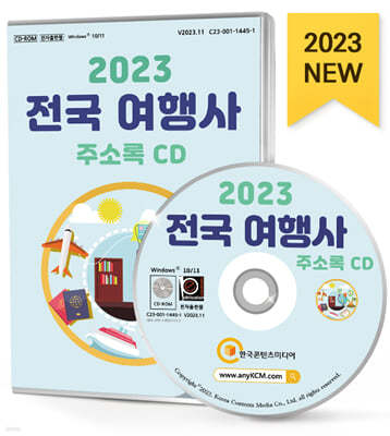 2023 전국 여행사 주소록 CD