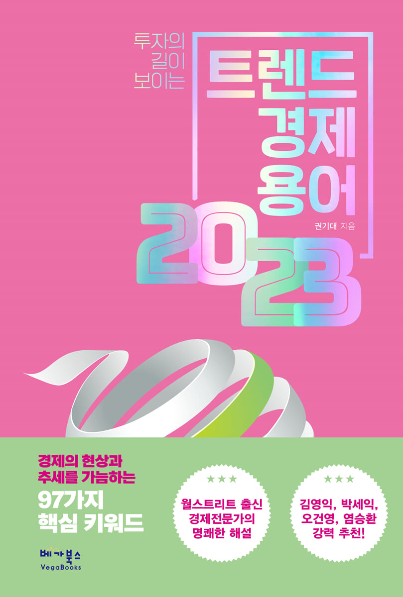 트렌드 경제용어 2023