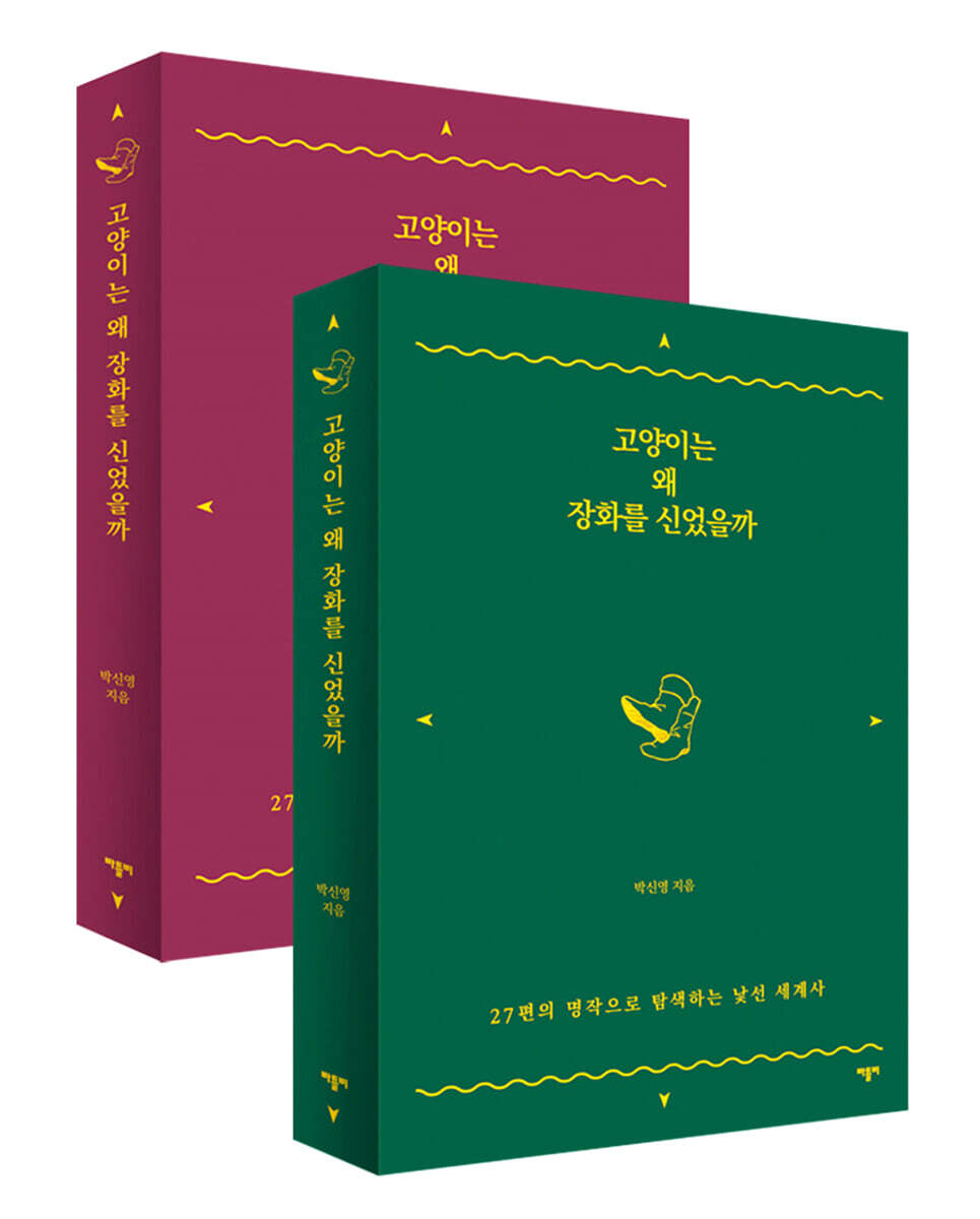 고양이는 왜 장화를 신었을까