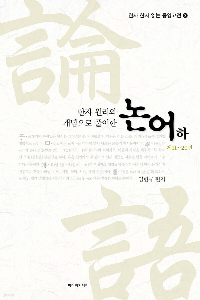 한자 원리와 개념으로 풀이한 논어 하