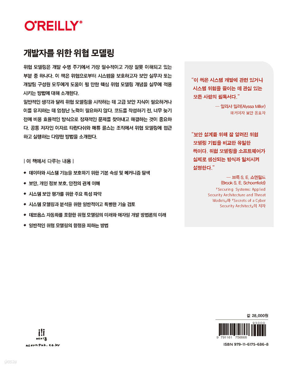 개발자를 위한 위협 모델링 | 이자르 타란다쉬 | 에이콘출판사 - 예스24