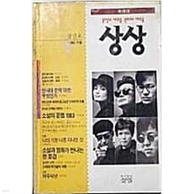 [창간호] 상상 - 문학의 새로움. 문화의 새로움 (1993 가을. 제1권1호)