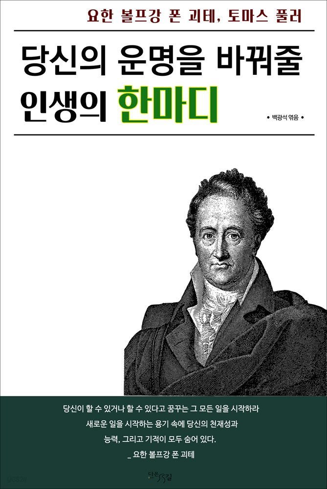 당신의 운명을 바꿔줄 인생의 한마디