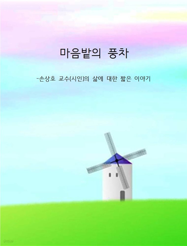 마음밭의 풍차