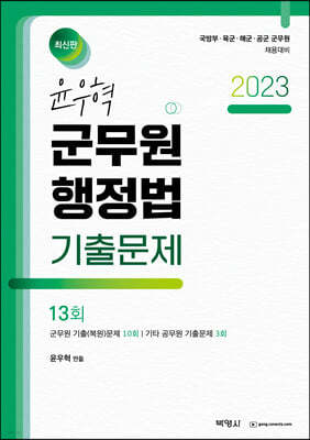 2023 윤우혁 군무원 행정법 기출문제