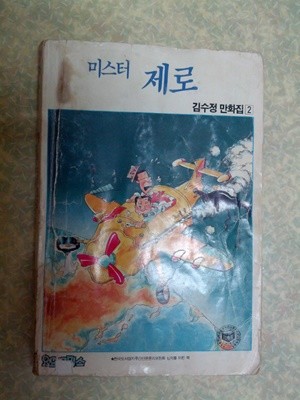 미스터 제로/김수정/요요코믹스/1990년/개인소장도서로 약간의 변색있지만 상태 괜찮습니다/앞표지와 앞부분에 우글거림이 있음/상세설명 확인하세요