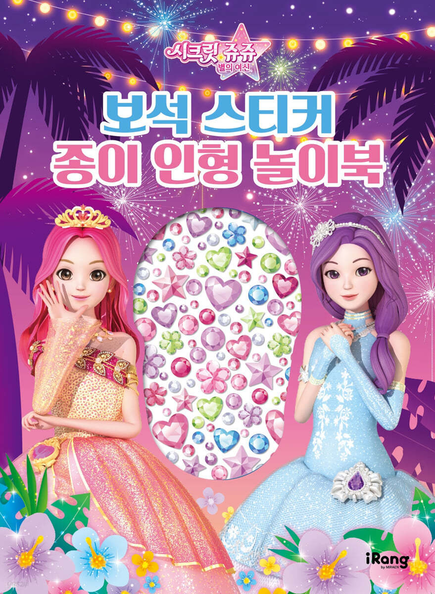 시크릿 쥬쥬 별의 여신 보석 스티커 종이 인형 놀이북