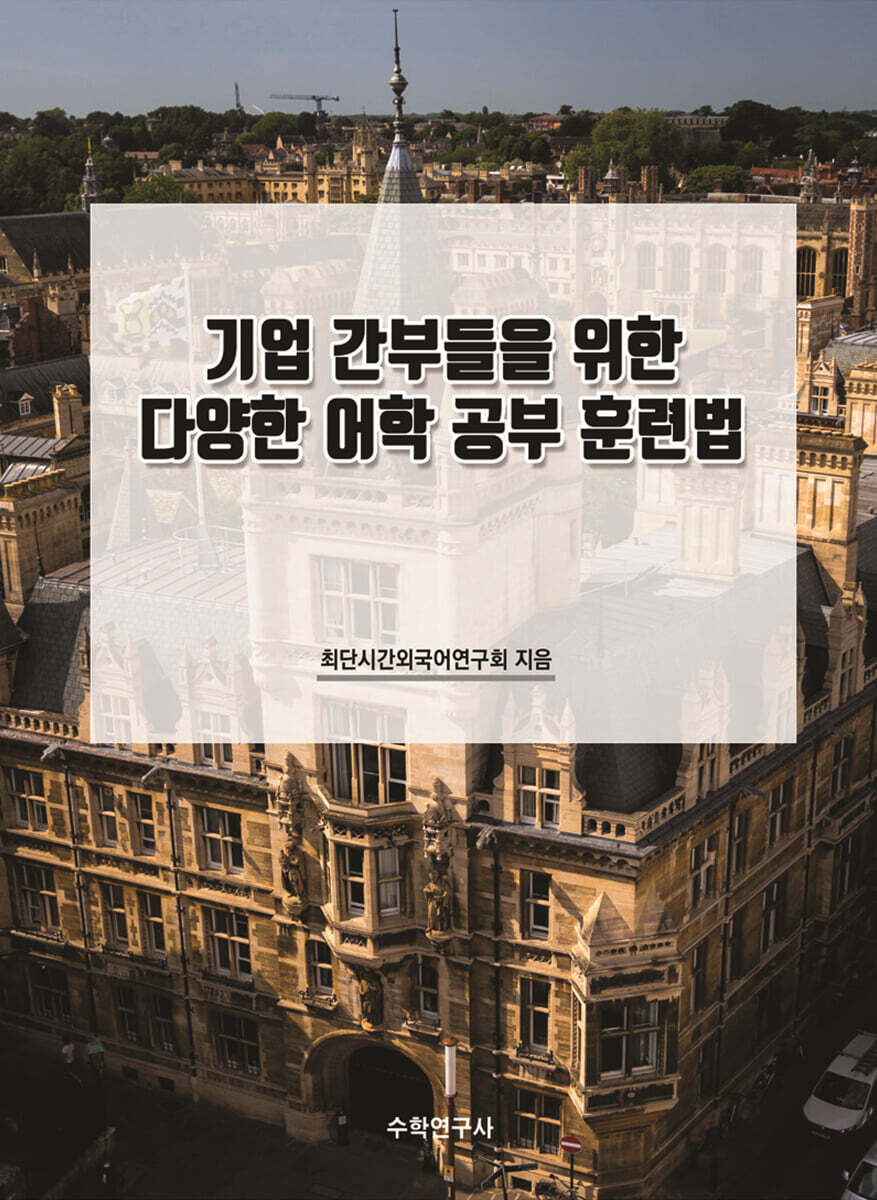 기업 간부들을 위한 다양한 어학 공부 훈련법