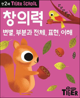 Tiger School 타이거 스쿨 만2세 창의력