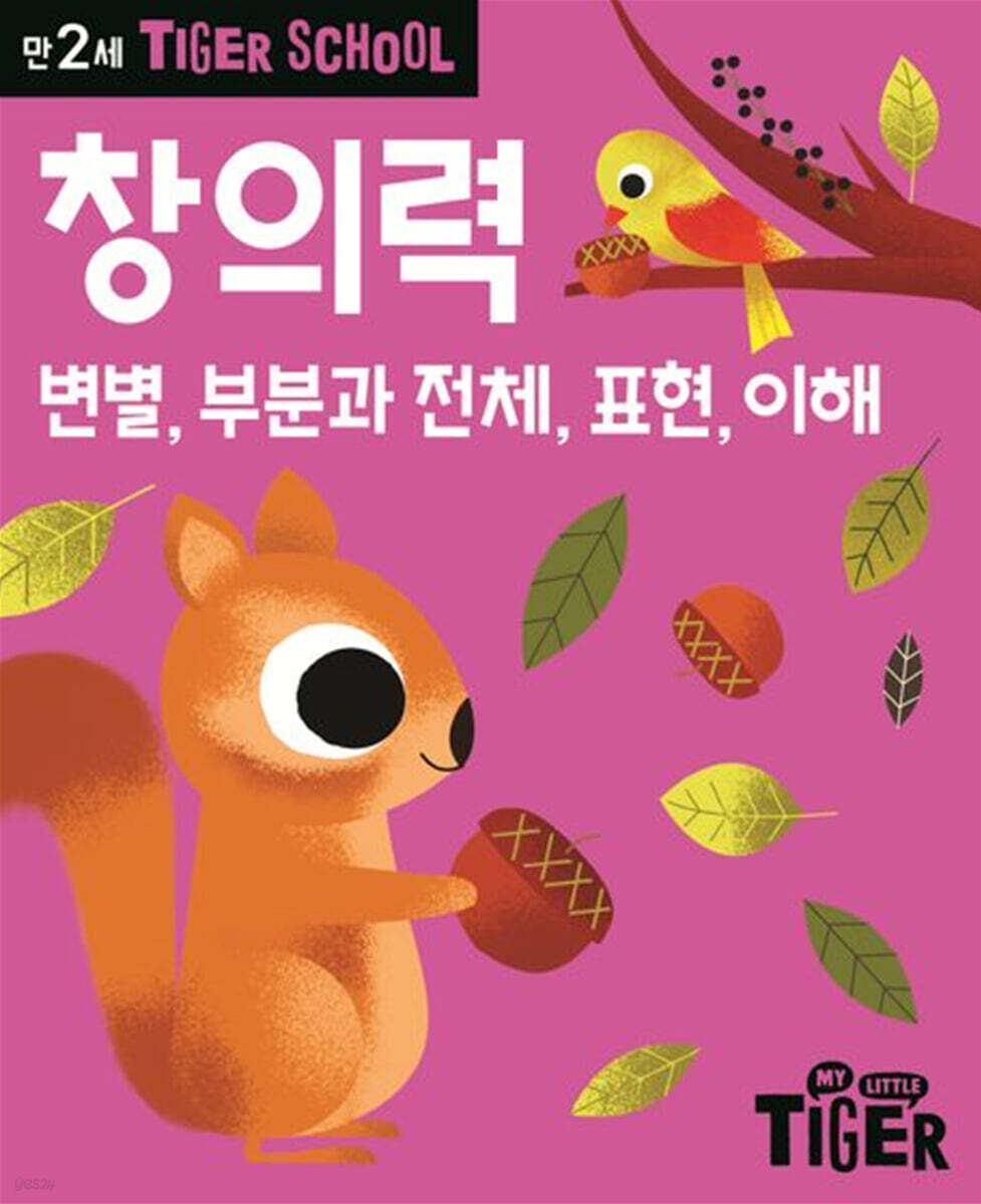 Tiger School 타이거 스쿨 만2세 창의력