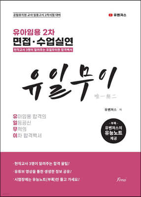 유아임용 2차 대비 면접 · 수업실연 (유일무이)