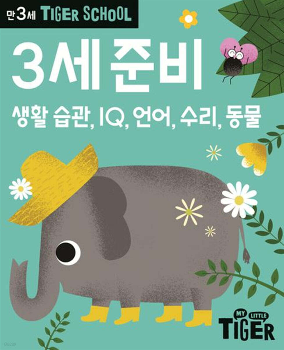 Tiger School 타이거 스쿨 만3세 준비