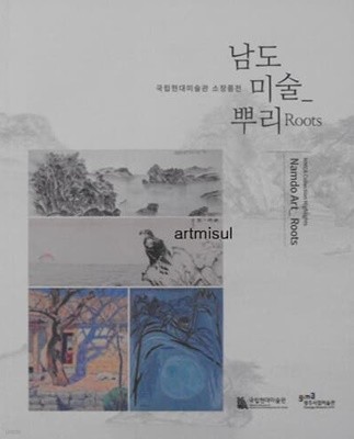 남도미술뿌리  Namdo_Roots