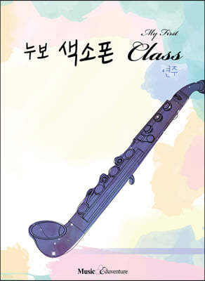 마이 퍼스트 누보 색소폰 Class 연주