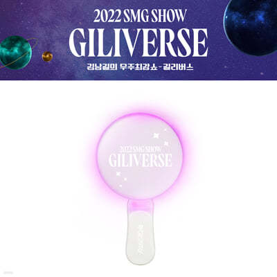 2022 賲 ְ   (2022 KIMNAMGIL SMG SHOW GOODS) : (LIGHT STICK)