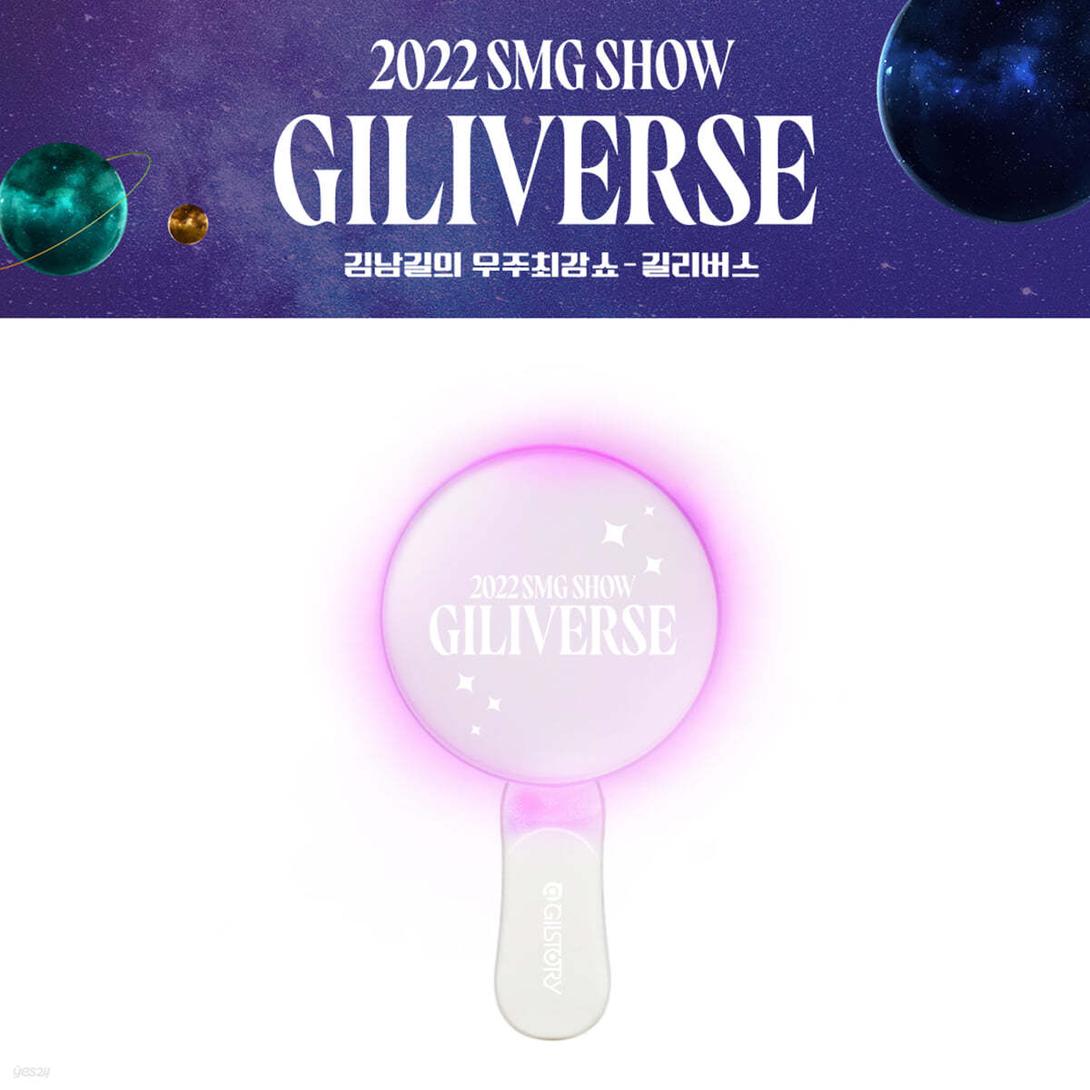 2022 김남길의 우주최강쇼 공식 굿즈 (2022 KIMNAMGIL SMG SHOW GOODS) : 응원봉(LIGHT STICK)