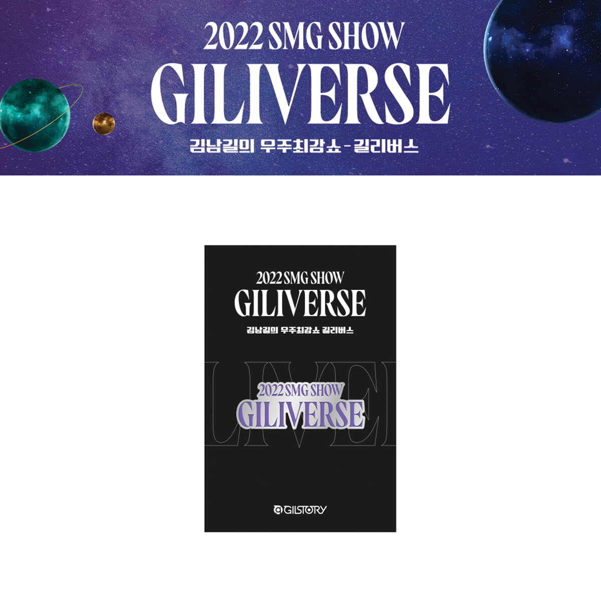 2022 김남길의 우주최강쇼 공식 굿즈 (2022 KIMNAMGIL SMG SHOW GOODS) : 배지 [길리버스] (BADGE_GILIVERSE)