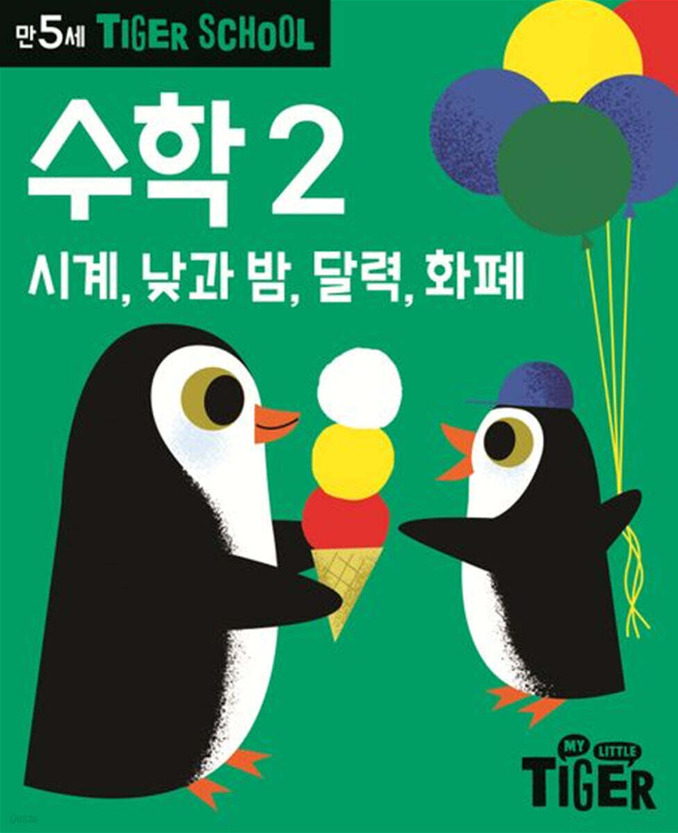 Tiger School 타이거 스쿨 만5세 수학 2