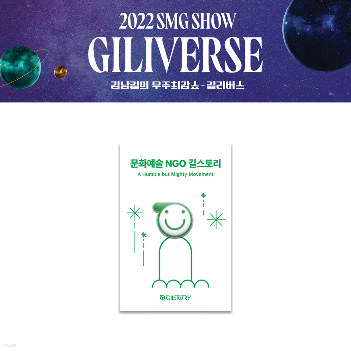 2022 김남길의 우주최강쇼 공식 굿즈 (2022 KIMNAMGIL SMG SHOW GOODS) : 배지 [길스토리] (BADGE_GILSTORY)