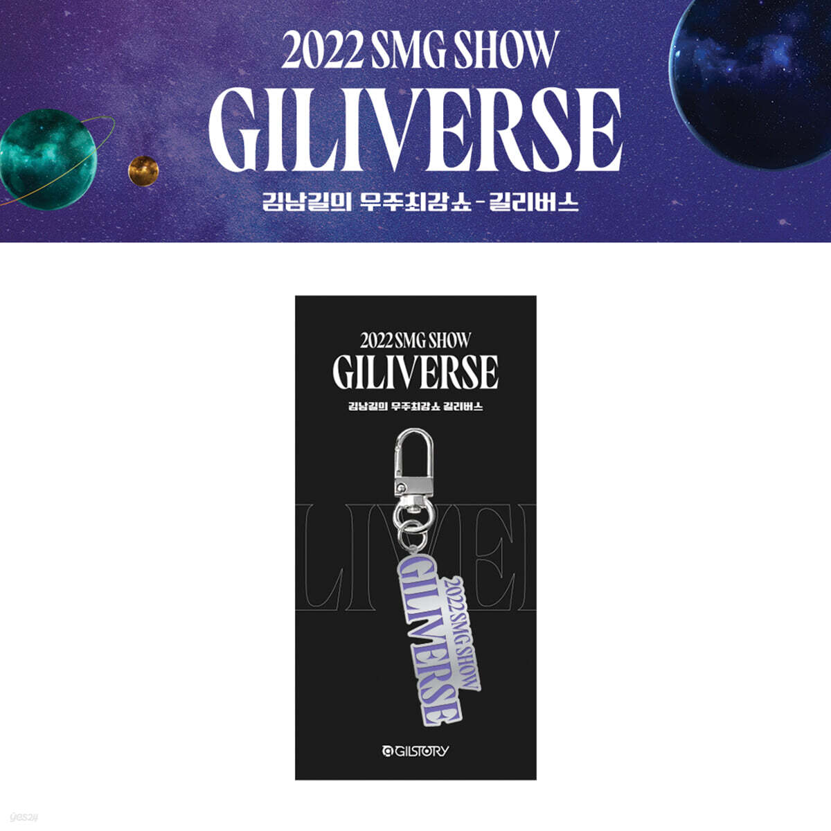 2022 김남길의 우주최강쇼 공식 굿즈 (2022 KIMNAMGIL SMG SHOW GOODS) : 키링 [길리버스] (KEY RING_GILIVERSE)