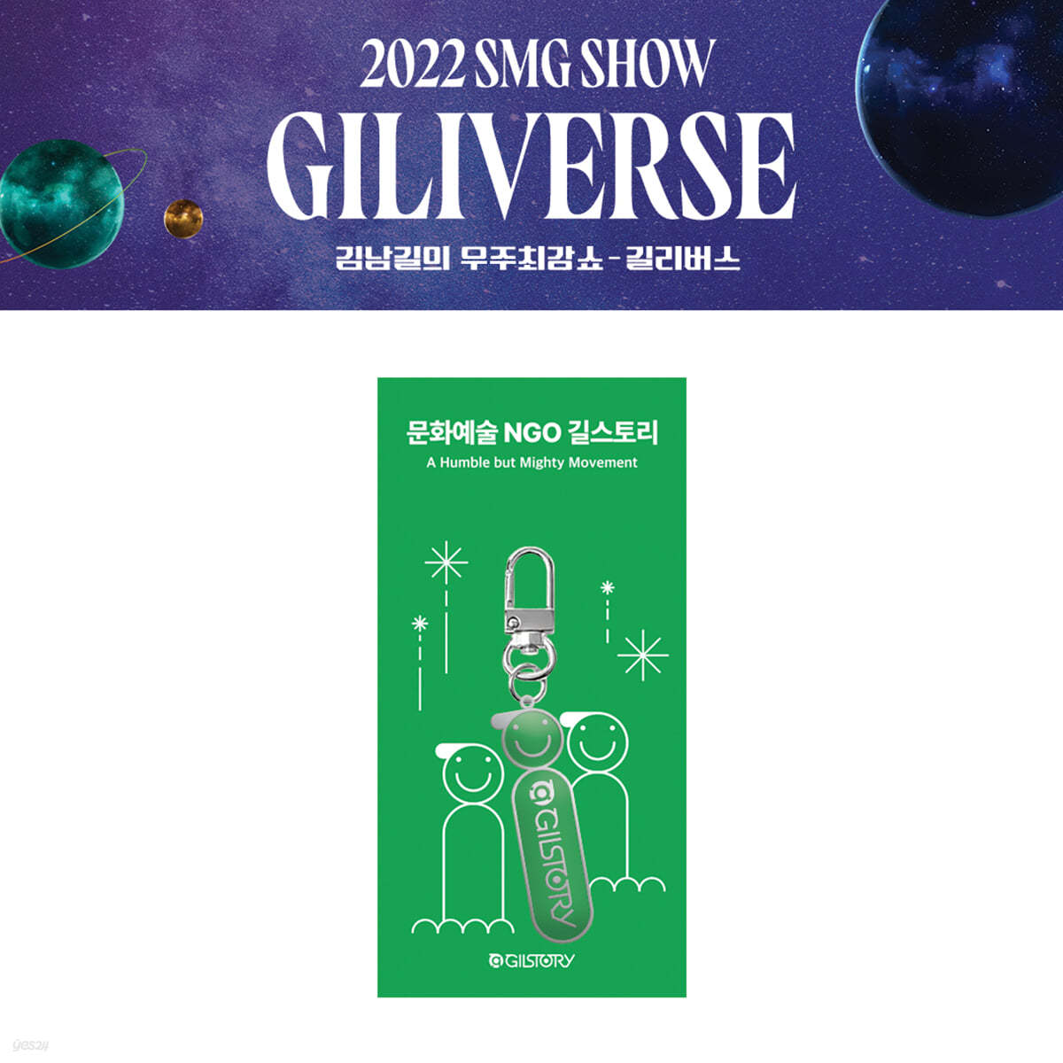 2022 김남길의 우주최강쇼 공식 굿즈 (2022 KIMNAMGIL SMG SHOW GOODS) : 키링 [길스토리] (KEY RING_GILSTORY)