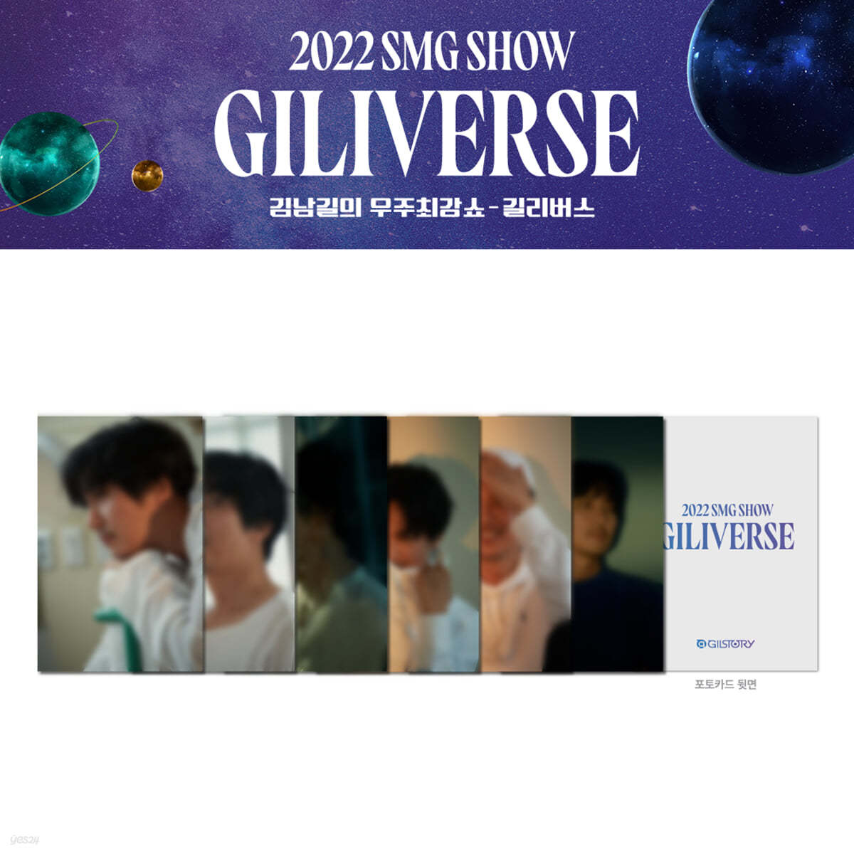 2022 김남길의 우주최강쇼 공식 굿즈 (2022 KIMNAMGIL SMG SHOW GOODS) : 포토카드 세트 (PHOTOCARD SET)