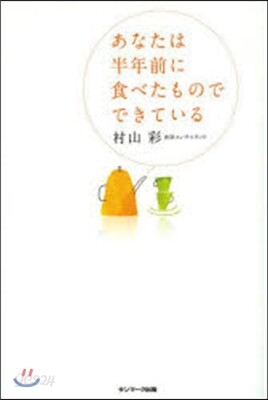 あなたは半年前に食べたものでできている