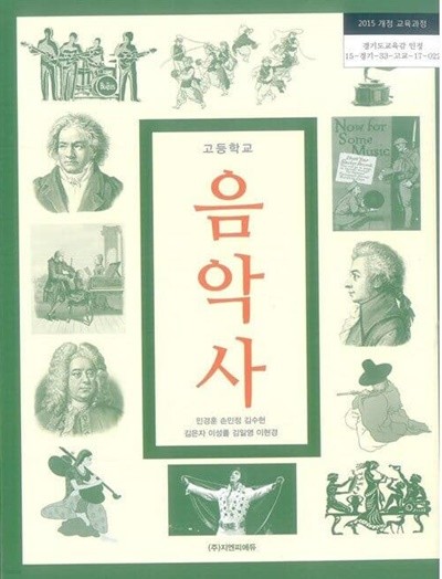 (상급) 2022년형 고등학교 음악사 교과서 (지엔피에듀 민경훈)