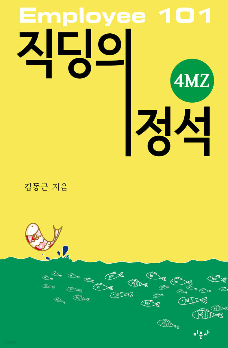 직딩의 정석 4MZ