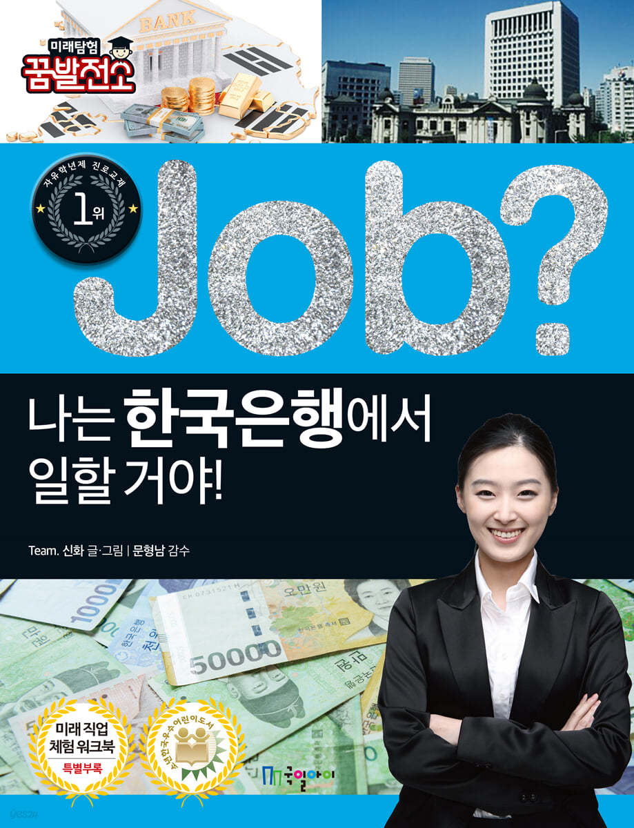 job? 나는 한국은행에서 일할 거야!