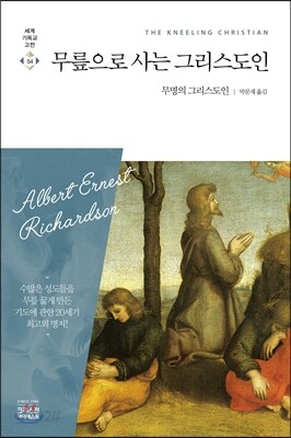 무릎으로 사는 그리스도인