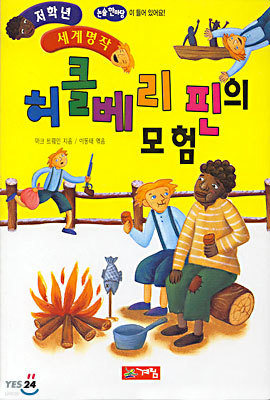 허클베리핀의 모험