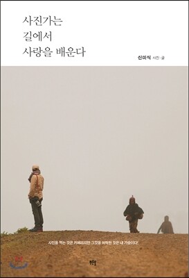 사진가는 길에서 사랑을 배운다