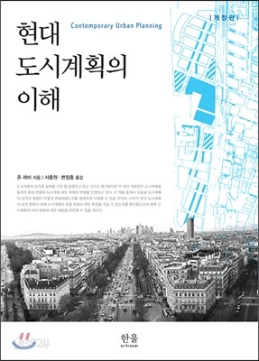 현대 도시계획의 이해