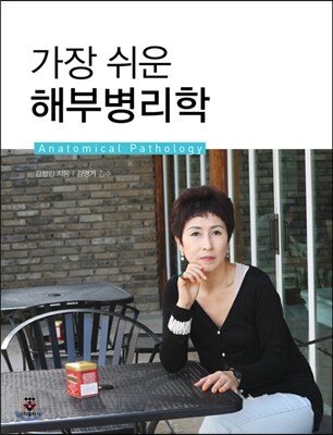 가장 쉬운 해부병리학