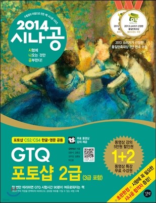 2014 시나공 GTQ 포토샵 2급 (3급 포함)