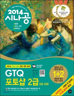 2014 시나공 GTQ 포토샵 2급 (3급 포함)