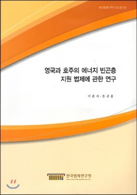 한국법제연구원  영국과 호주의 에너지 빈곤층 지원 법제에 관한 연구