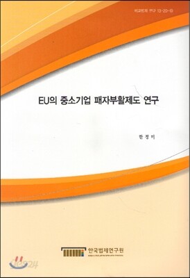EU의 중소기업 패자부활제도 연구