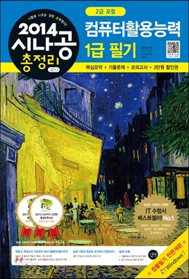 2014 시나공 총정리 컴퓨터활용능력 1급 필기 (2급 포함)