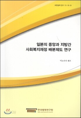 일본의 중앙과 사회복지재정 배분제도 연구
