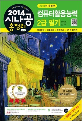 2014 시나공 총정리 컴퓨터활용능력 2급 필기