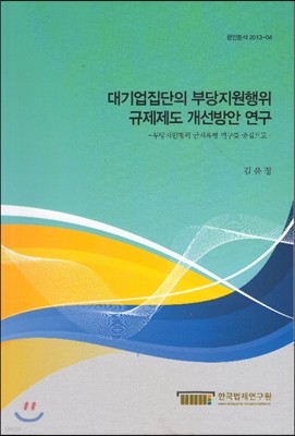 대기업집단의 부당지원행위 규제제도 개선방안 연구