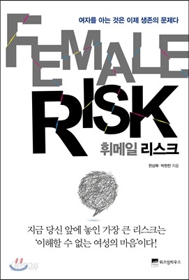 휘메일 리스크 FEMALE RISK