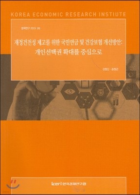 재정건전성 제고를 위한 국민연금 및 건강보험 개선방안