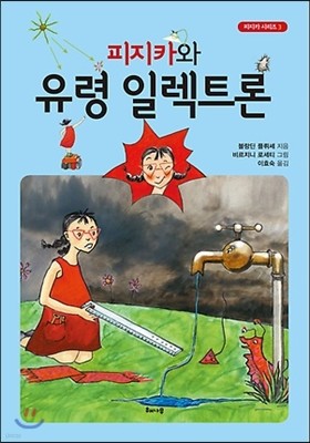 피지카와 유령 일렉트론