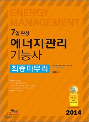 2014 7일완성 에너지관리 기능사 최종마무리