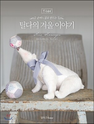 손바느질로 만드는 틸다의 겨울 이야기