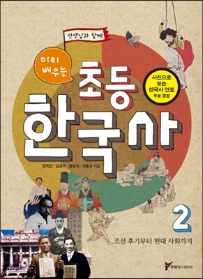 미리 배우는 초등 한국사 2