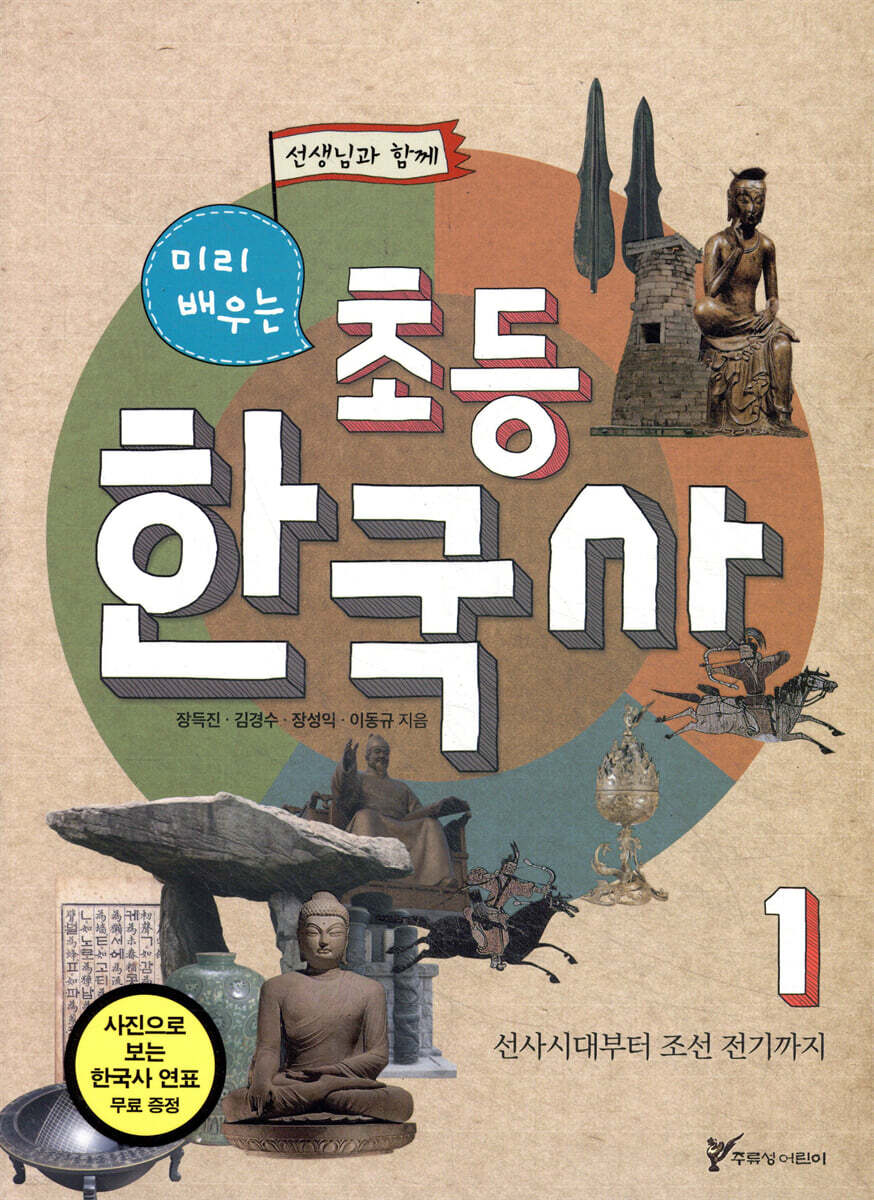 미리 배우는 초등 한국사 1